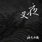 Hercules (TWN) : Nightmare